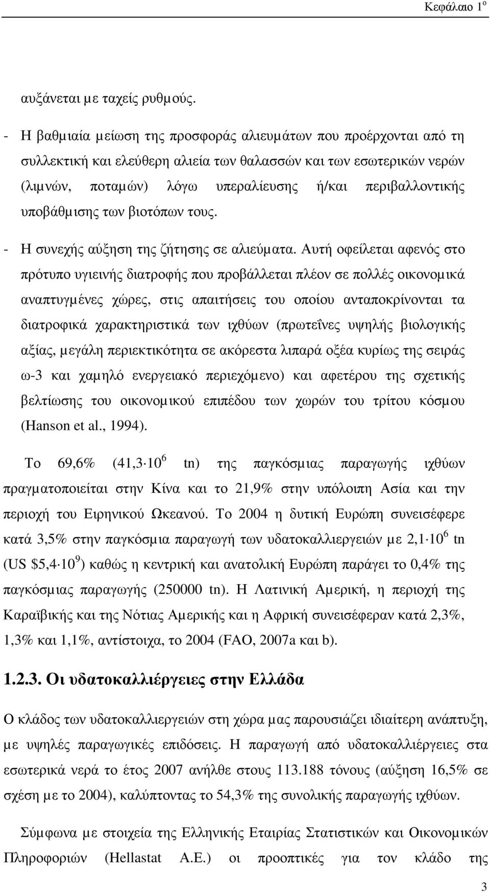 υποβάθµισης των βιοτόπων τους. - Η συνεχής αύξηση της ζήτησης σε αλιεύµατα.