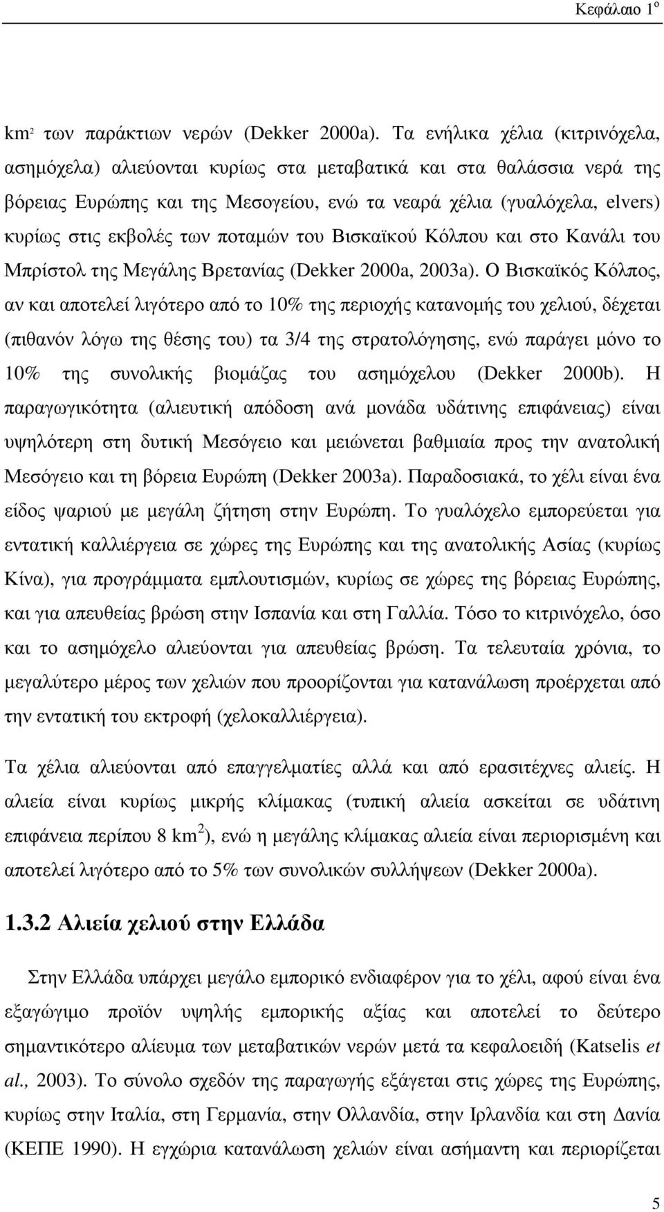 ποταµών του Βισκαϊκού Κόλπου και στο Κανάλι του Μπρίστολ της Μεγάλης Βρετανίας (Dekker 2000a, 2003a).