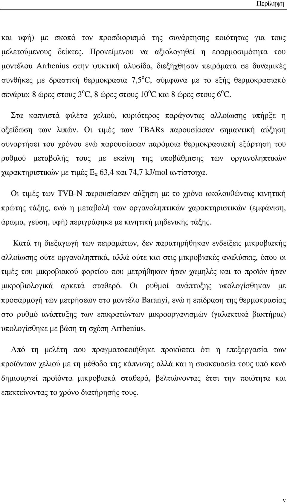 σενάριο: 8 ώρες στους 3 ο C, 8 ώρες στους 10 ο C και 8 ώρες στους 6 ο C. Στα καπνιστά φιλέτα χελιού, κυριότερος παράγοντας αλλοίωσης υπήρξε η οξείδωση των λιπών.