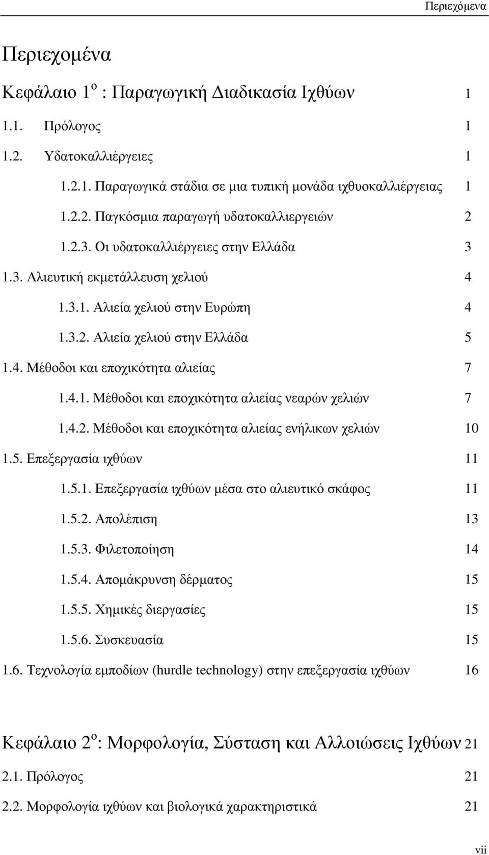 4.2. Μέθοδοι και εποχικότητα αλιείας ενήλικων χελιών 10 1.5. Επεξεργασία ιχθύων 11 1.5.1. Επεξεργασία ιχθύων µέσα στο αλιευτικό σκάφος 11 1.5.2. Απολέπιση 13 1.5.3. Φιλετοποίηση 14 1.5.4. Αποµάκρυνση δέρµατος 15 1.