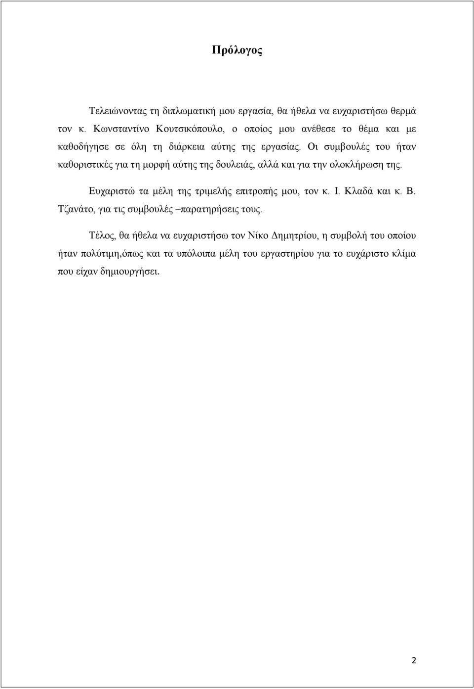 Οι συμβουλές του ήταν καθοριστικές για τη μορφή αύτης της δουλειάς, αλλά και για την ολοκλήρωση της.