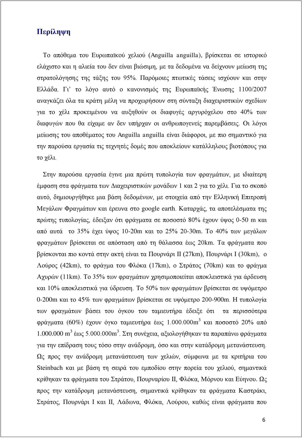 Γι το λόγο αυτό ο κανονισμός της Ευρωπαϊκής Ένωσης 1100/2007 αναγκάζει όλα τα κράτη μέλη να προχωρήσουν στη σύνταξη διαχειριστικών σχεδίων για το χέλι προκειμένου να αυξηθούν οι διαφυγές αργυρόχελου