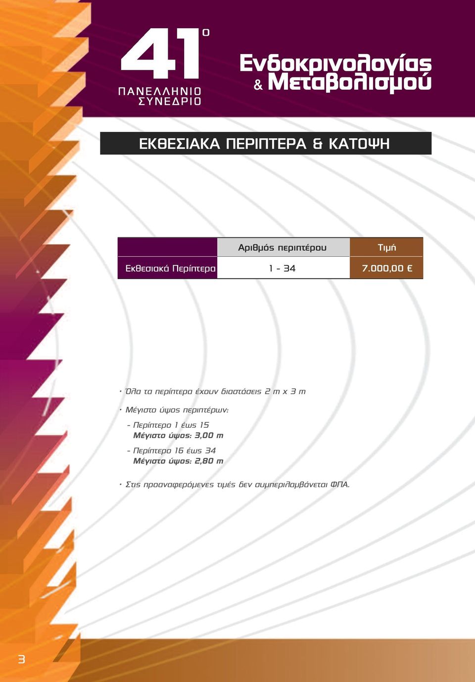 000,00 Όλα τα περίπτερα έχουν διαστάσεις 2 m x 3 m Μέγιστο ύψος