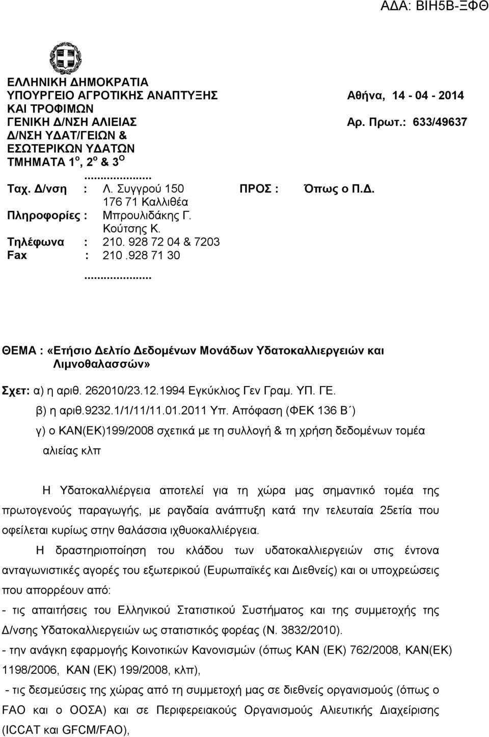 : 633/49637 ΘΕΜΑ : «Ετήσιο ελτίο εδοµένων Μονάδων Υδατοκαλλιεργειών και Λιµνοθαλασσών» Σχετ: α) η αριθ. 262010/23.12.1994 Εγκύκλιος Γεν Γραµ. ΥΠ. ΓΕ. β) η αριθ.9232.1/1/11/11.01.2011 Υπ.