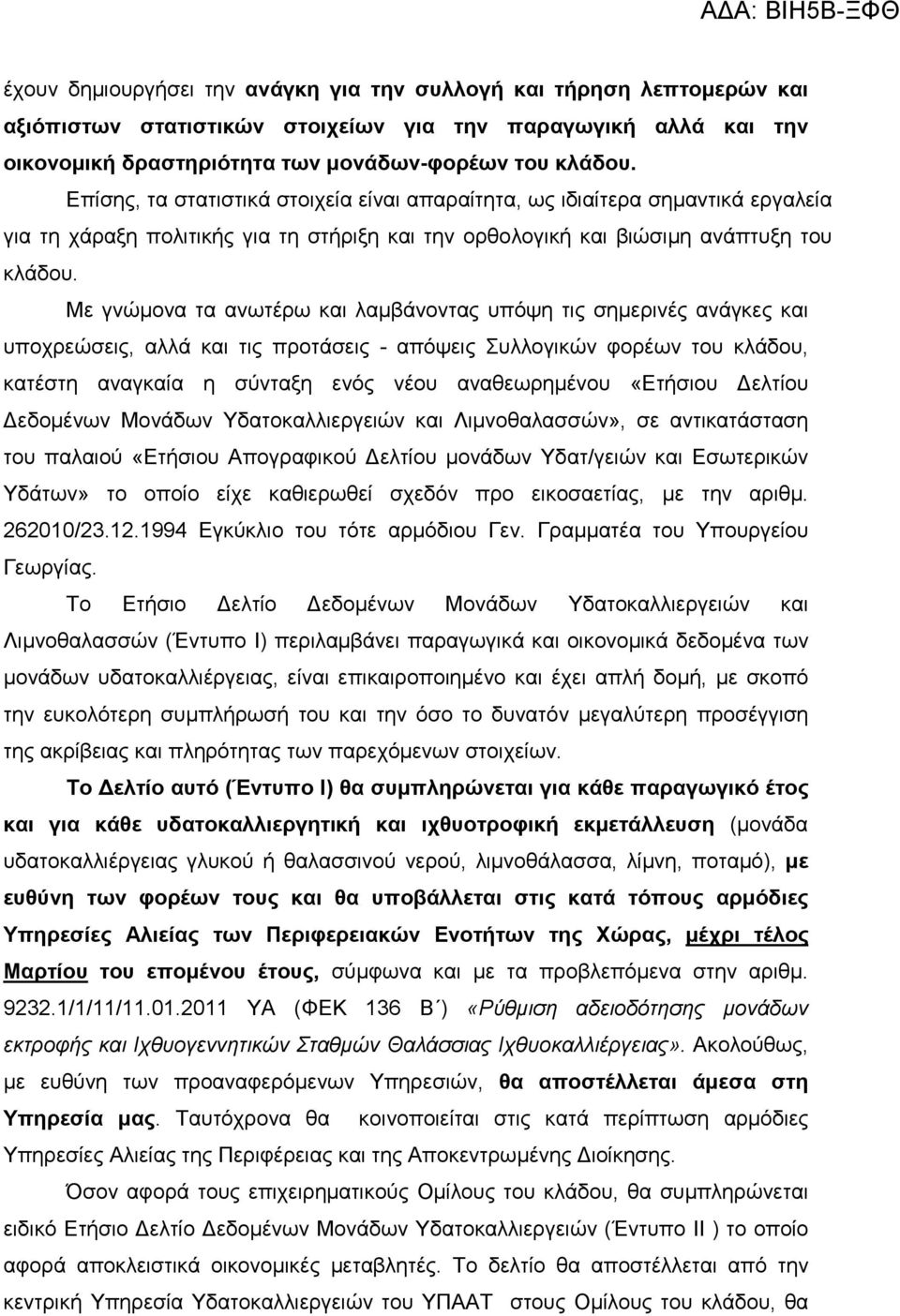 Με γνώµονα τα ανωτέρω και λαµβάνοντας υπόψη τις σηµερινές ανάγκες και υποχρεώσεις, αλλά και τις προτάσεις - απόψεις Συλλογικών φορέων του κλάδου, κατέστη αναγκαία η σύνταξη ενός νέου αναθεωρηµένου