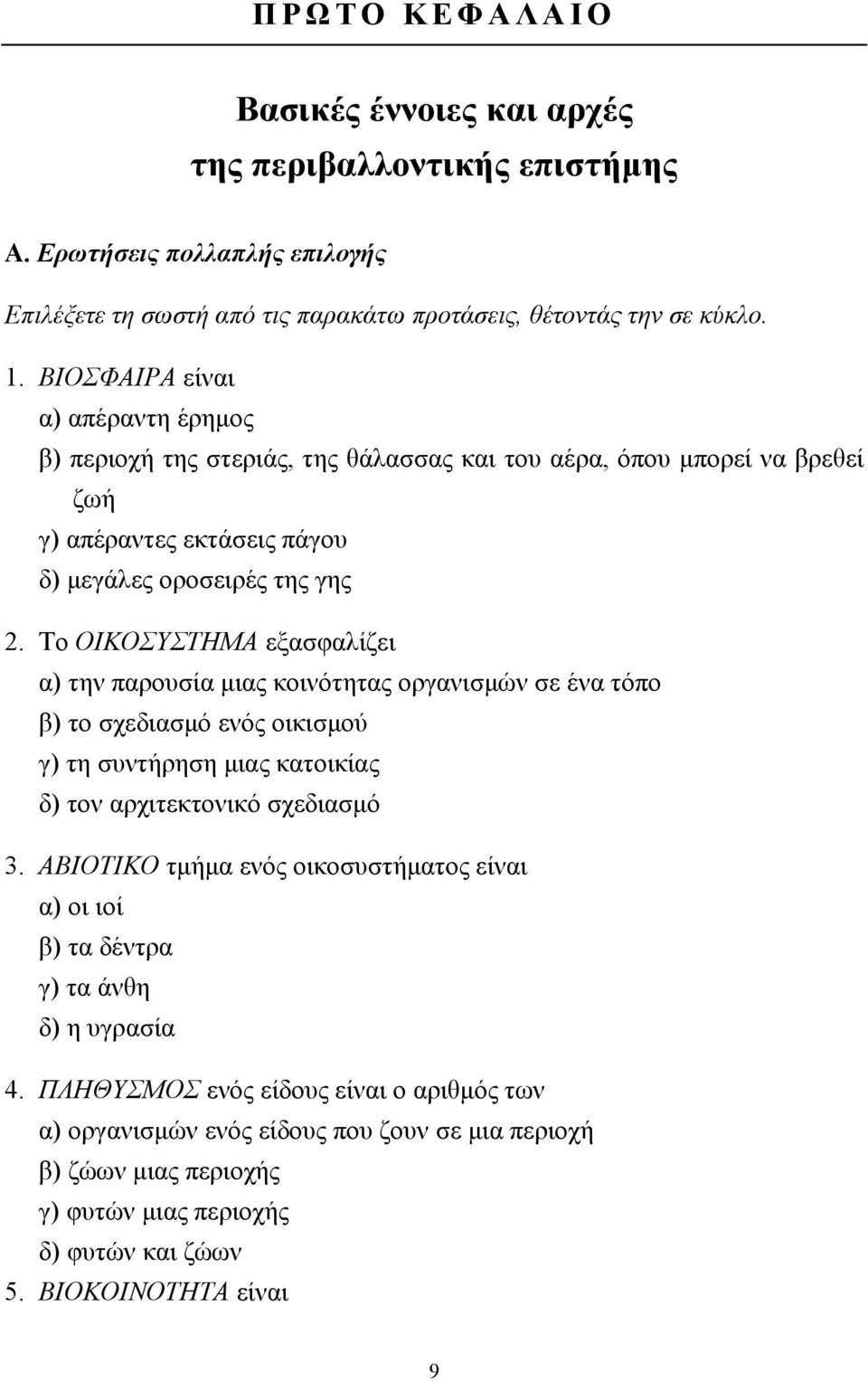 Το ΟΙΚΟΣΥΣΤΗΜΑ εξασφαλίζει α) την παρουσία µιας κοινότητας οργανισµών σε ένα τόπο β) το σχεδιασµό ενός οικισµού γ) τη συντήρηση µιας κατοικίας δ) τον αρχιτεκτονικό σχεδιασµό 3.