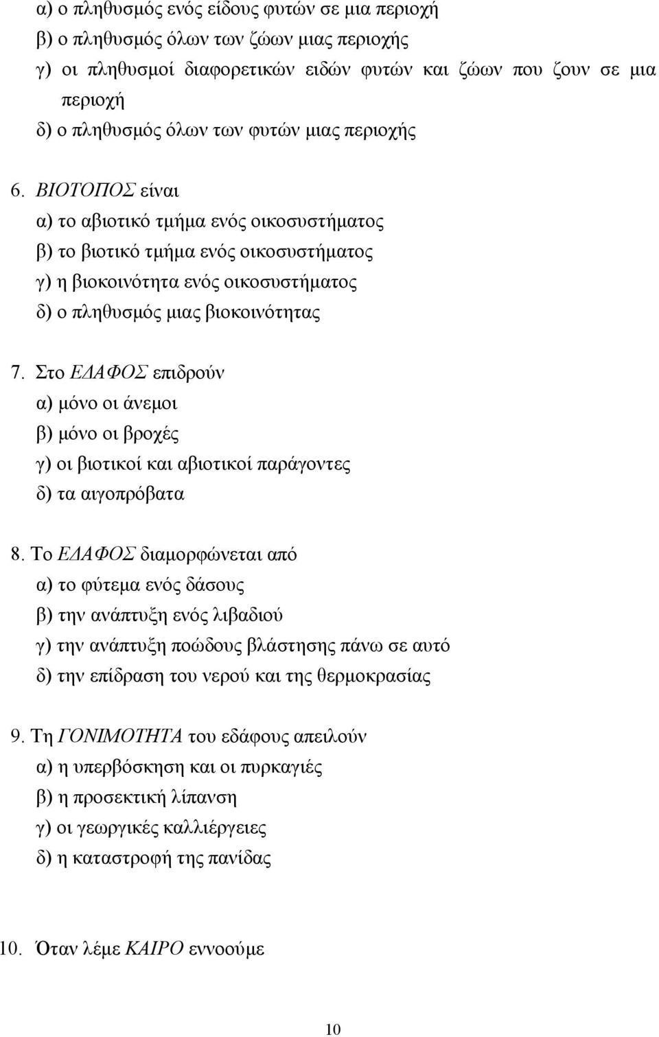 Στο Ε ΑΦΟΣ επιδρούν α) µόνο οι άνεµοι β) µόνο οι βροχές γ) οι βιοτικοί και αβιοτικοί παράγοντες δ) τα αιγοπρόβατα 8.