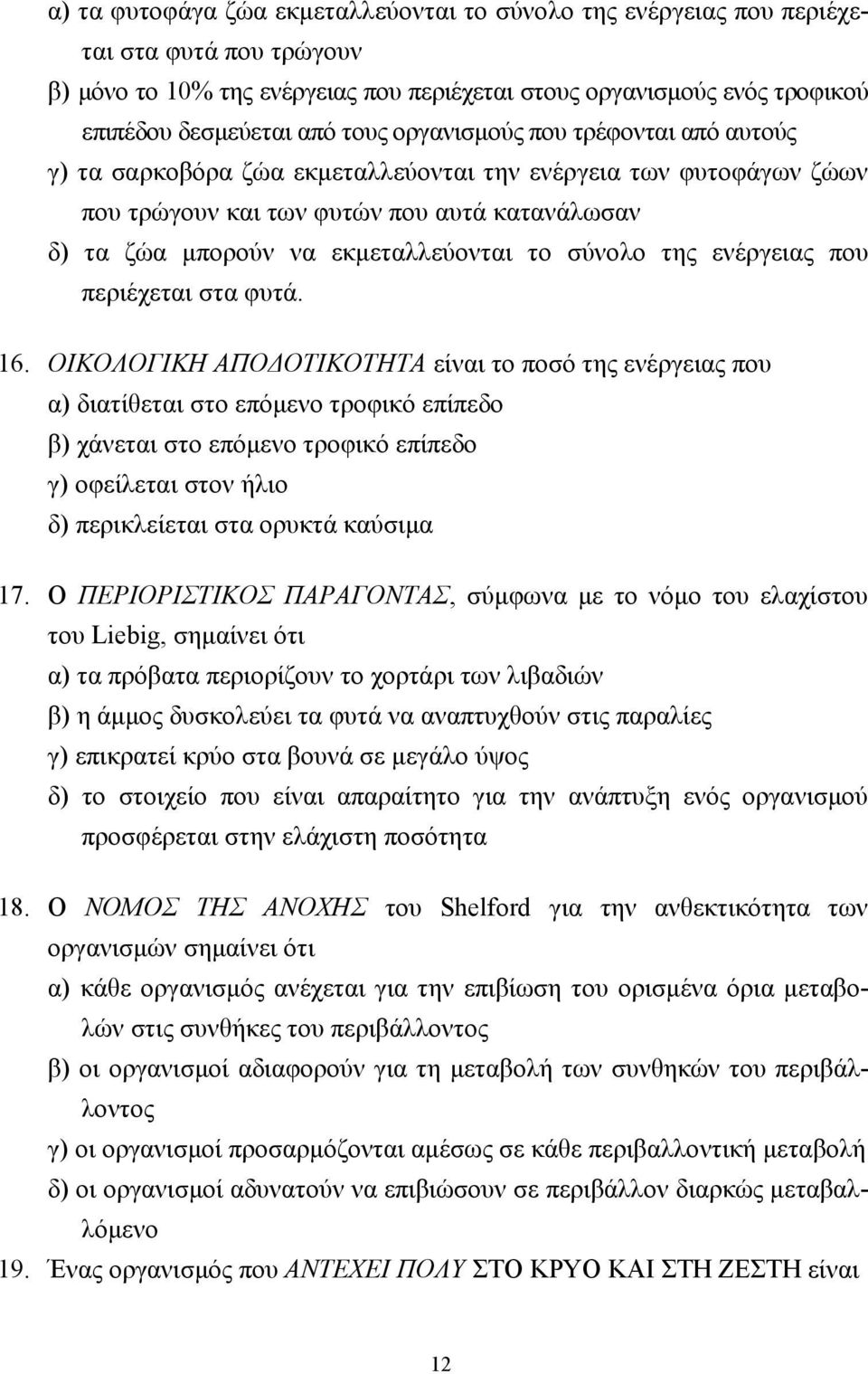 της ενέργειας που περιέχεται στα φυτά. 16.