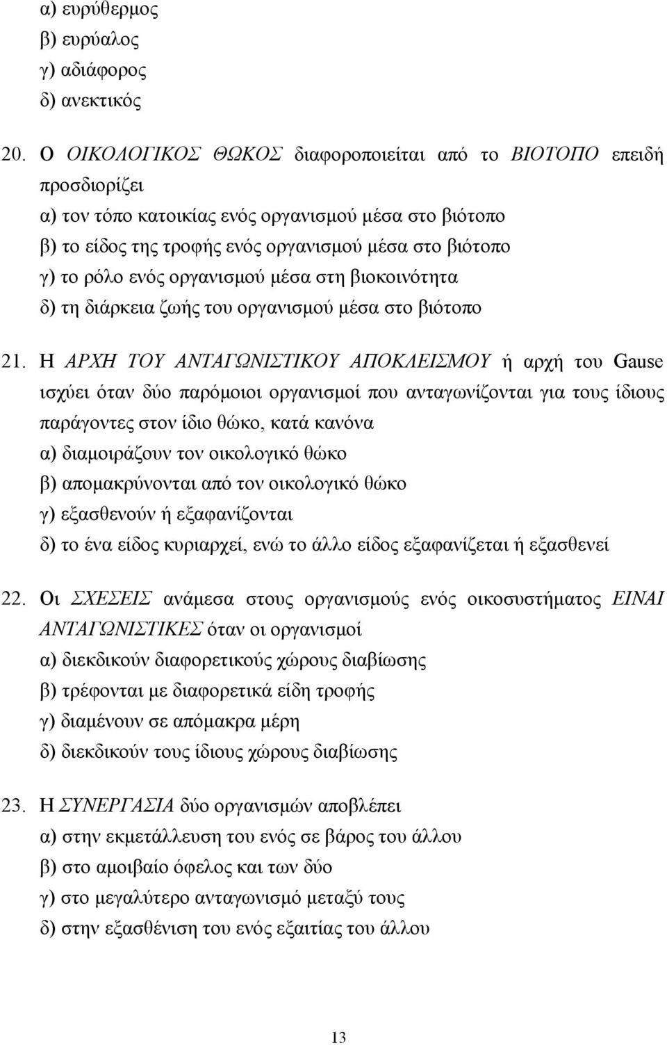 οργανισµού µέσα στη βιοκοινότητα δ) τη διάρκεια ζωής του οργανισµού µέσα στο βιότοπο 21.