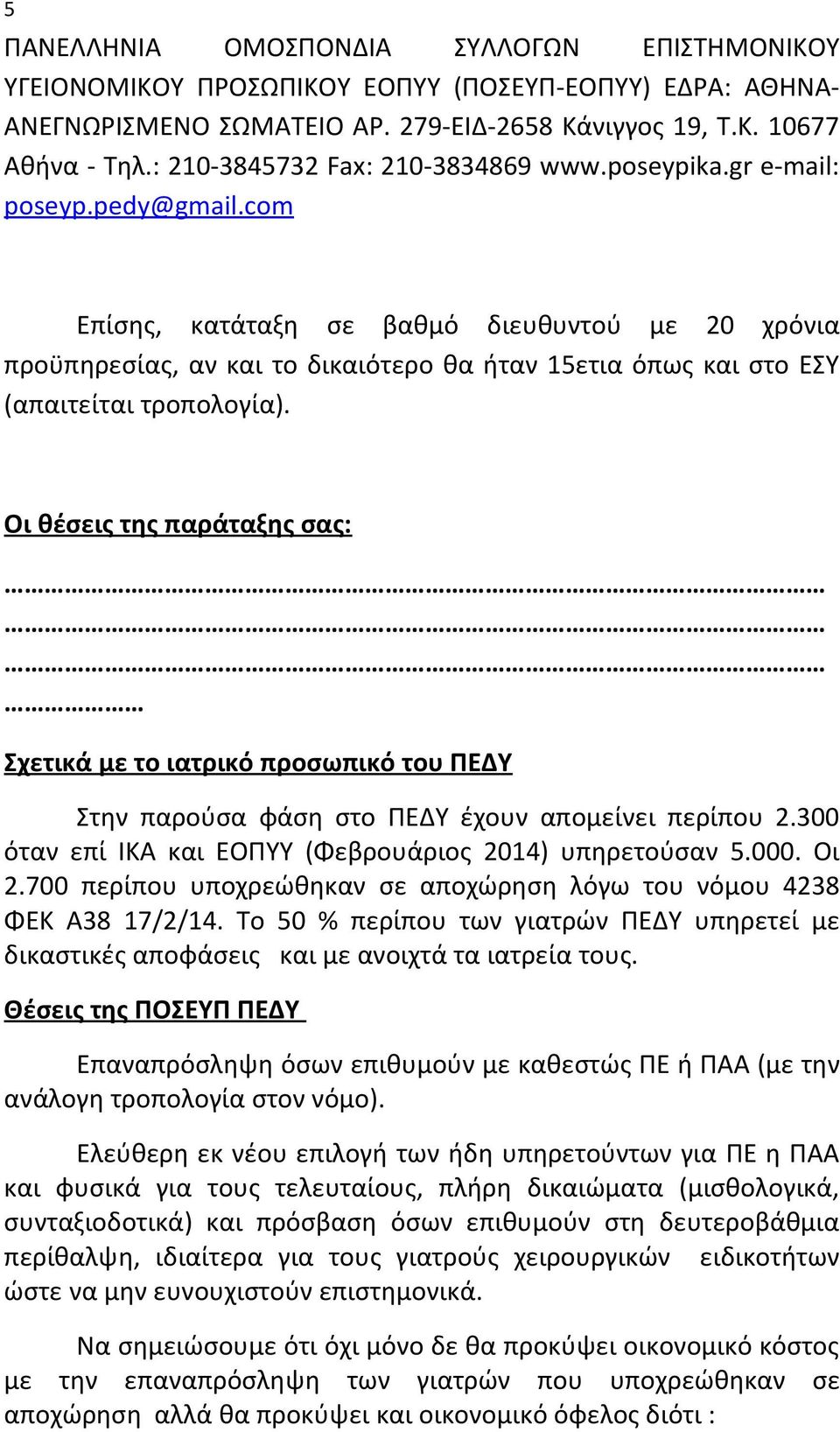 com Επίσης, κατάταξη σε βαθμό διευθυντού με 20 χρόνια προϋπηρεσίας, αν και το δικαιότερο θα ήταν 15ετια όπως και στο ΕΣΥ (απαιτείται τροπολογία).