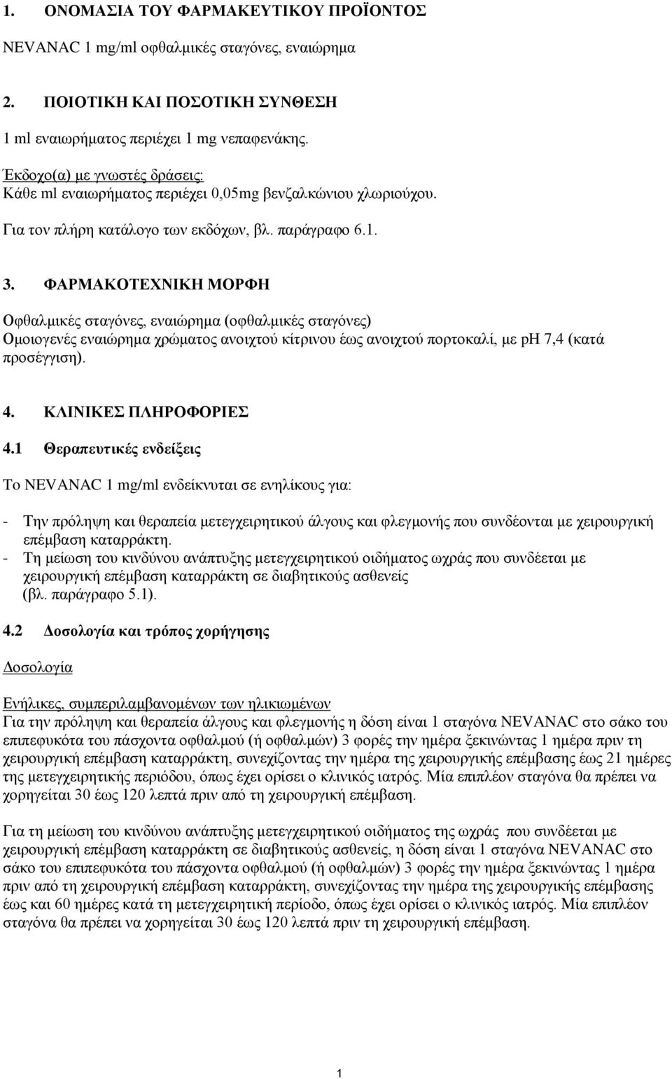 ΦΑΡΜΑΚΟΤΕΧΝΙΚΗ ΜΟΡΦΗ Οφθαλμικές σταγόνες, εναιώρημα (οφθαλμικές σταγόνες) Ομοιογενές εναιώρημα χρώματος ανοιχτού κίτρινου έως ανοιχτού πορτοκαλί, με ph 7,4 (κατά προσέγγιση). 4.