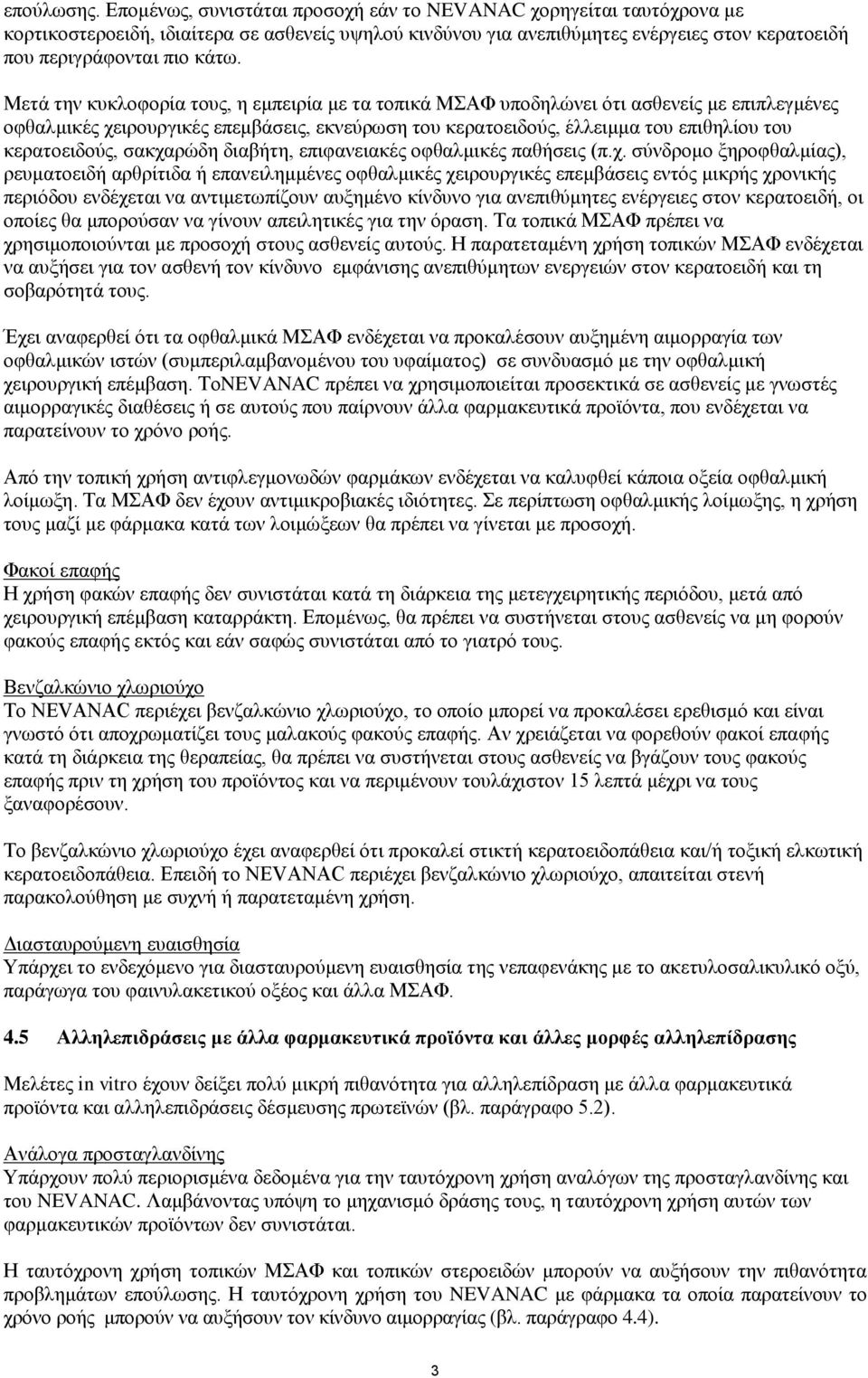 Μετά την κυκλοφορία τους, η εμπειρία με τα τοπικά ΜΣΑΦ υποδηλώνει ότι ασθενείς με επιπλεγμένες οφθαλμικές χειρουργικές επεμβάσεις, εκνεύρωση του κερατοειδούς, έλλειμμα του επιθηλίου του κερατοειδούς,