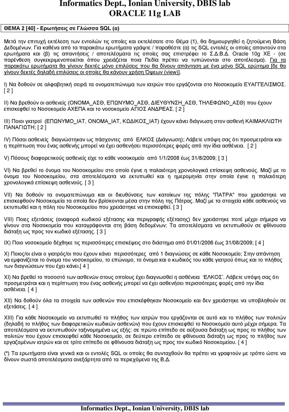 Β.Δ. Oracle 10g XE - (σε παρένθεση συγκεκριμενοποιείται όπου χρειάζεται ποια Πεδία πρέπει να τυπώνονται στο αποτέλεσμα).