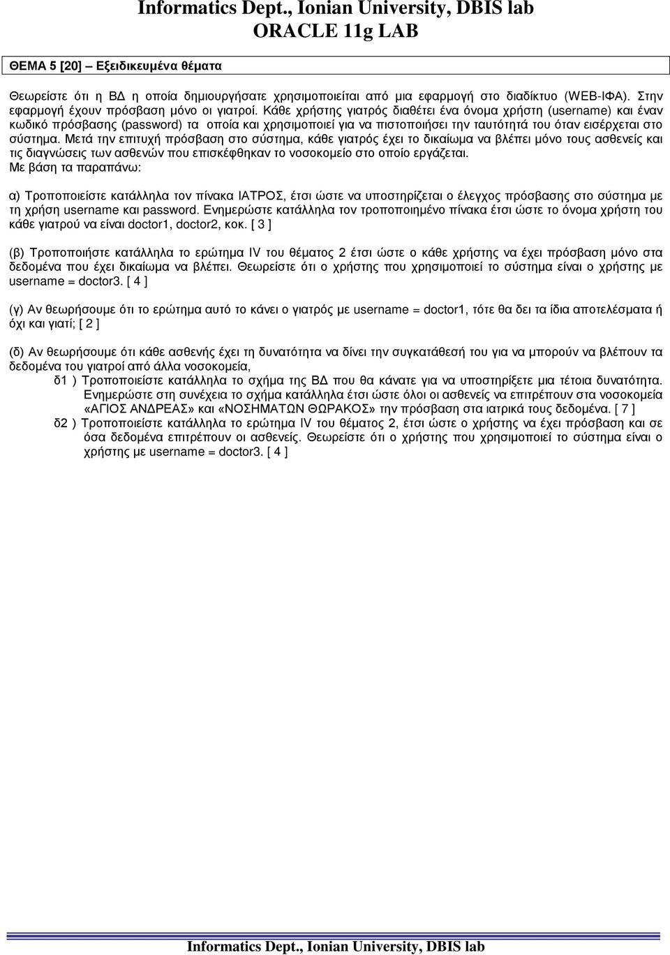 Μετά την επιτυχή πρόσβαση στο σύστημα, κάθε γιατρός έχει το δικαίωμα να βλέπει μόνο τους ασθενείς και τις διαγνώσεις των ασθενών που επισκέφθηκαν το νοσοκομείο στο οποίο εργάζεται.