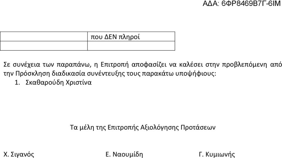 συνέντευξης τους παρακάτω υποψήφιους: 1.