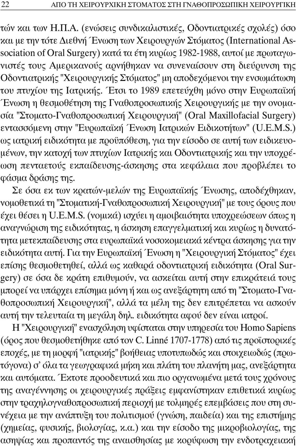 ΟΠΡΟΣΩΠΙΚΗ ΧΕΙΡΟΥΡΓΙΚΗ τών και των Η.Π.Α.