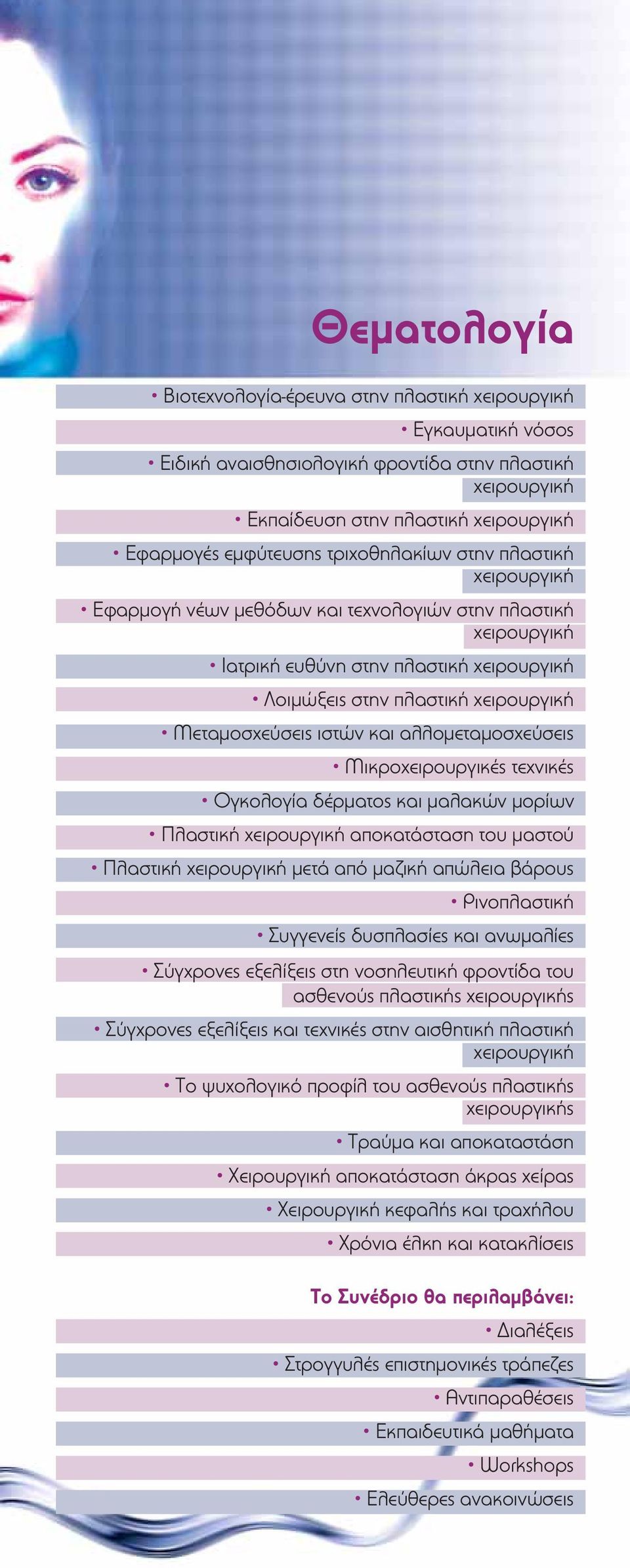 ιστών και αλλομεταμοσχεύσεις Μικροχειρουργικές τεχνικές Ογκολογία δέρματος και μαλακών μορίων Πλαστική χειρουργική αποκατάσταση του μαστού Πλαστική χειρουργική μετά από μαζική απώλεια βάρους