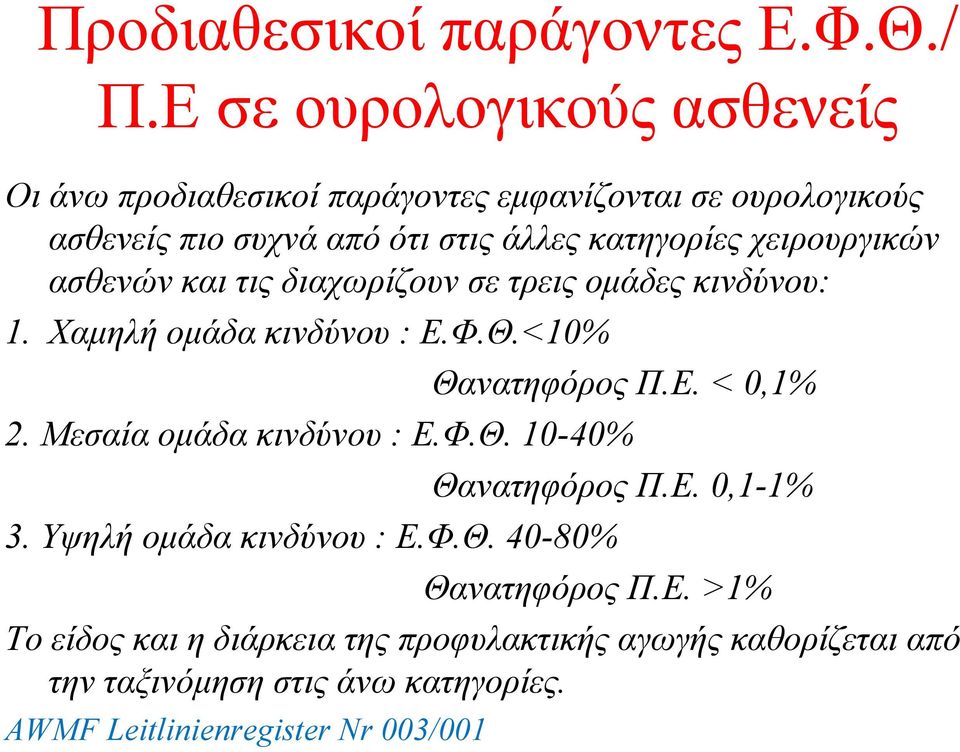 ασθενείςπιοσυχνάαπόότιστιςάλλεςκατηγορίεςχειρουργικών ασθενών και τις διαχωρίζουν σε τρεις ομάδες κινδύνου: 1. Χαμηλή ομάδα κινδύνου : Ε.Φ.