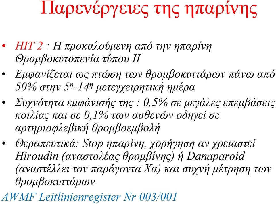 και σε 0,1% των ασθενών οδηγεί σε αρτηριοφλεβική θρομβοεμβολή Θεραπευτικά: Stop ηπαρίνη, χορήγηση αν χρειαστεί Hiroudin