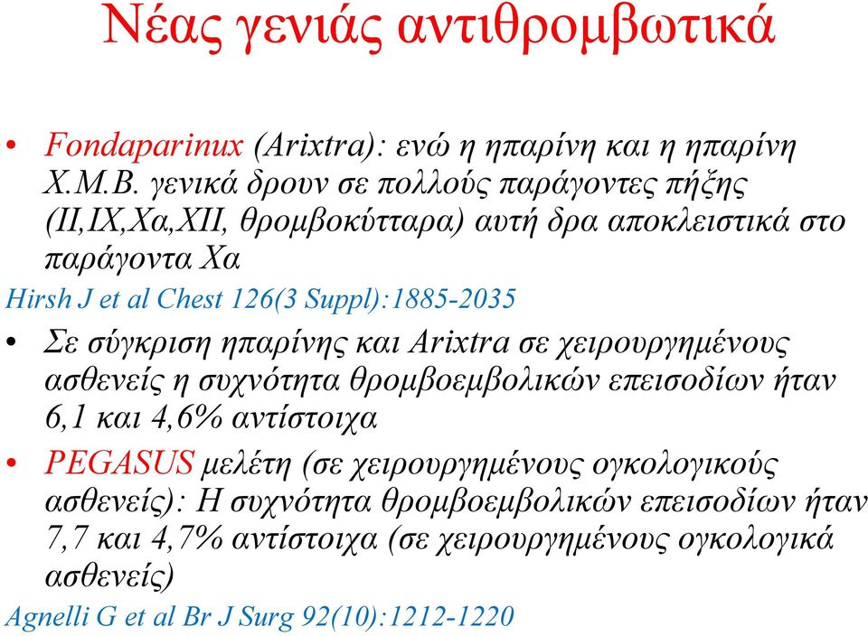 Suppl):1885-2035 Σε σύγκριση ηπαρίνης και Arixtra σε χειρουργημένους ασθενείς η συχνότητα θρομβοεμβολικών επεισοδίων ήταν 6,1 και 4,6%