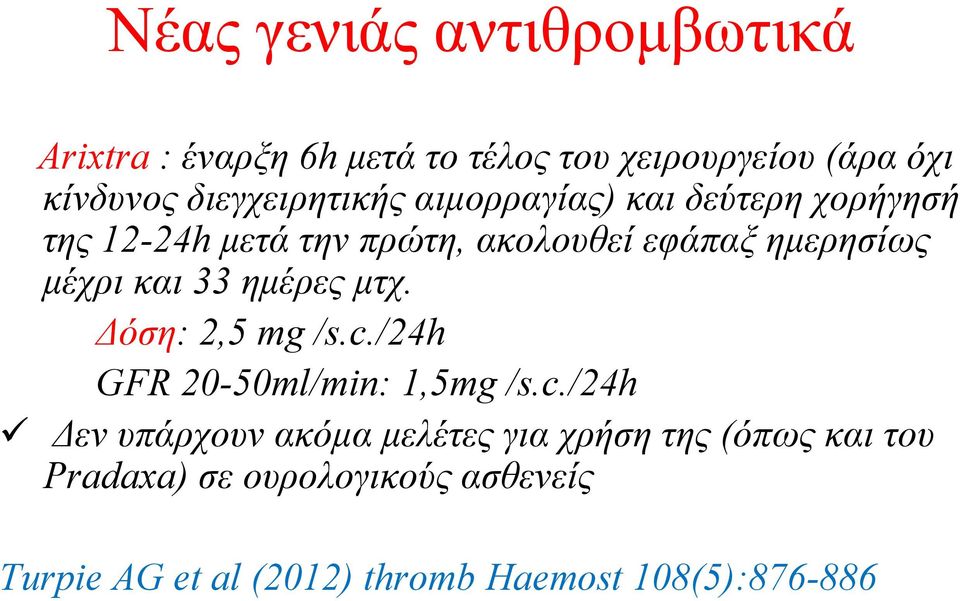 μέχρι και 33 ημέρες μτχ. Δόση: 2,5 mg /s.c.