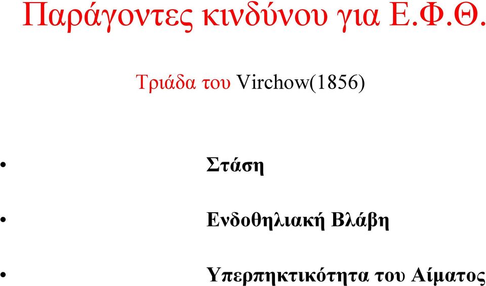 Virchow(1856) Στάση