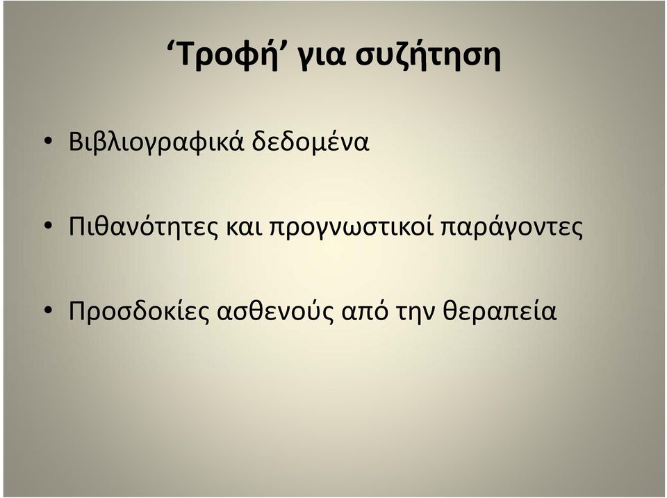 Πιθανότητες και προγνωστικοί