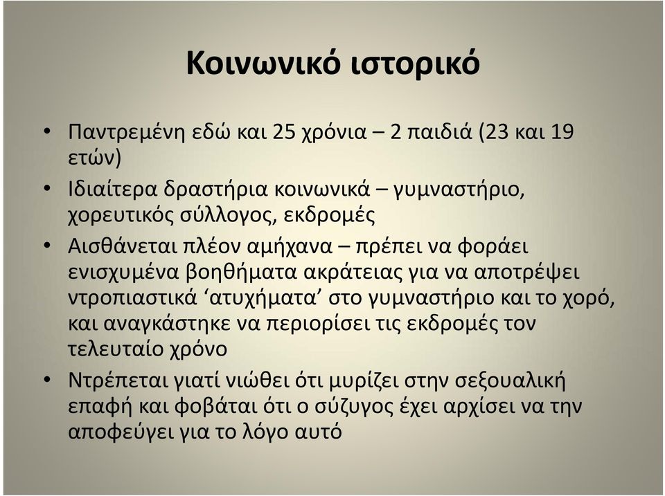 ντροπιαστικά ατυχήματα στο γυμναστήριο και το χορό, και αναγκάστηκε να περιορίσει τις εκδρομές τον τελευταίο χρόνο