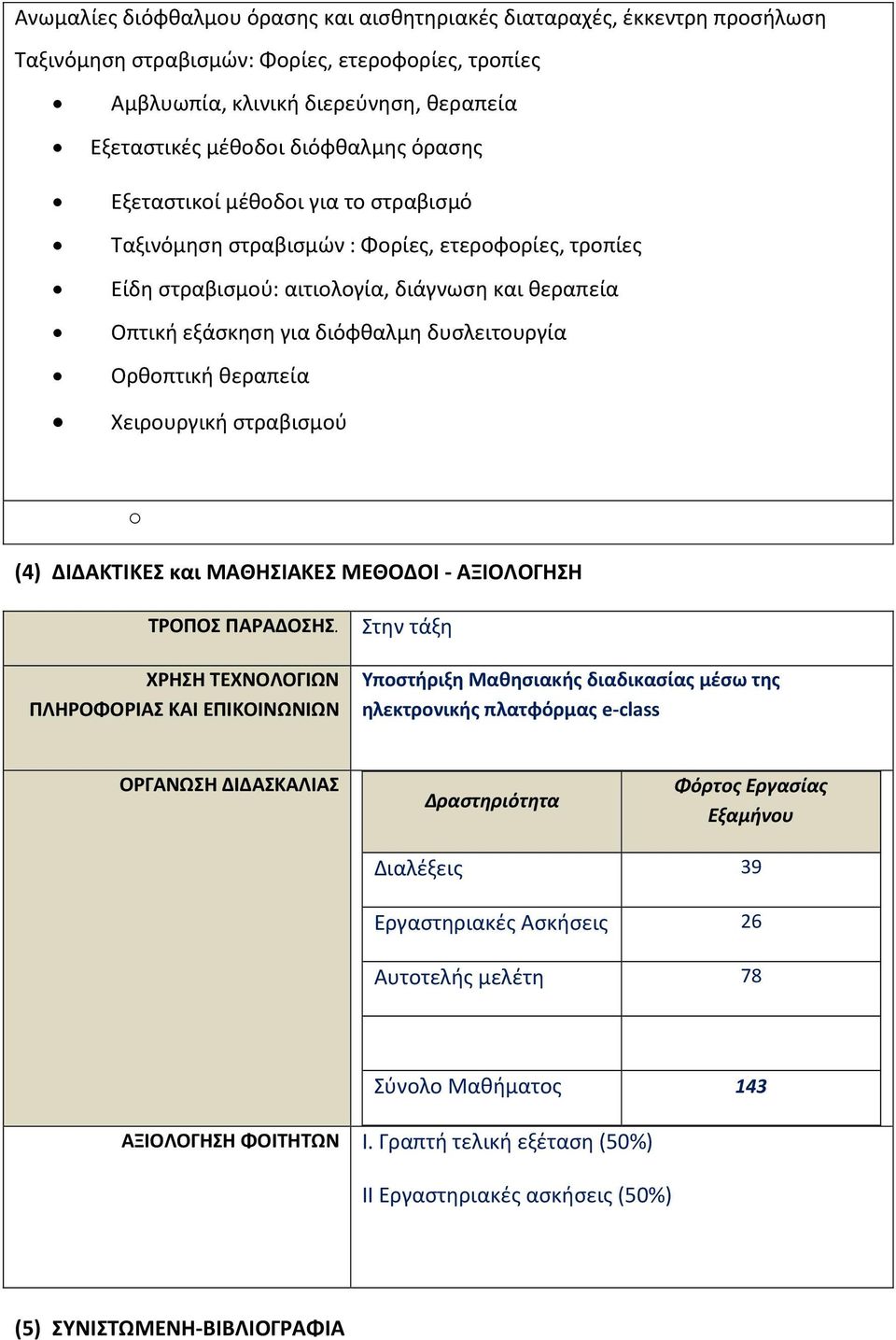 Ορθοπτική θεραπεία Χειρουργική στραβισμού o (4) ΔΙΔΑΚΤΙΚΕΣ και ΜΑΘΗΣΙΑΚΕΣ ΜΕΘΟΔΟΙ - ΑΞΙΟΛΟΓΗΣΗ ΤΡΟΠΟΣ ΠΑΡΑΔΟΣΗΣ.