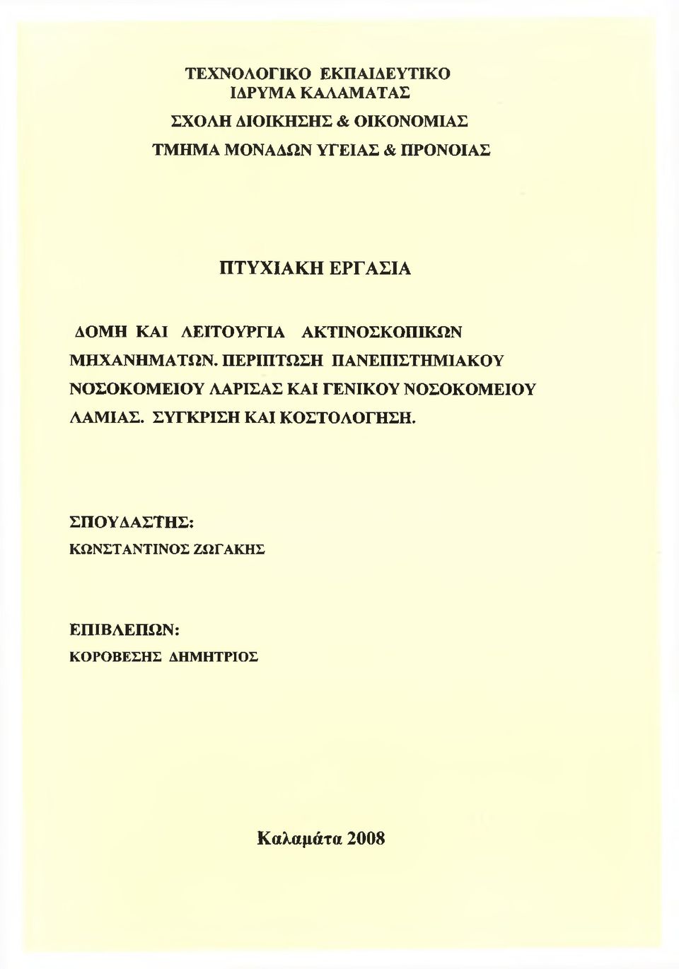 ΠΕΡΙΠΤΩΣΗ ΠΑΝΕΠΙΣΤΗΜΙΑΚΟΥ ΝΟΣΟΚΟΜΕΙΟΥ ΛΑΡΙΣΑΣ ΚΑΙ ΓΕΝΙΚΟΥ ΝΟΣΟΚΟΜΕΙΟΥ ΛΑΜΙΑΣ.