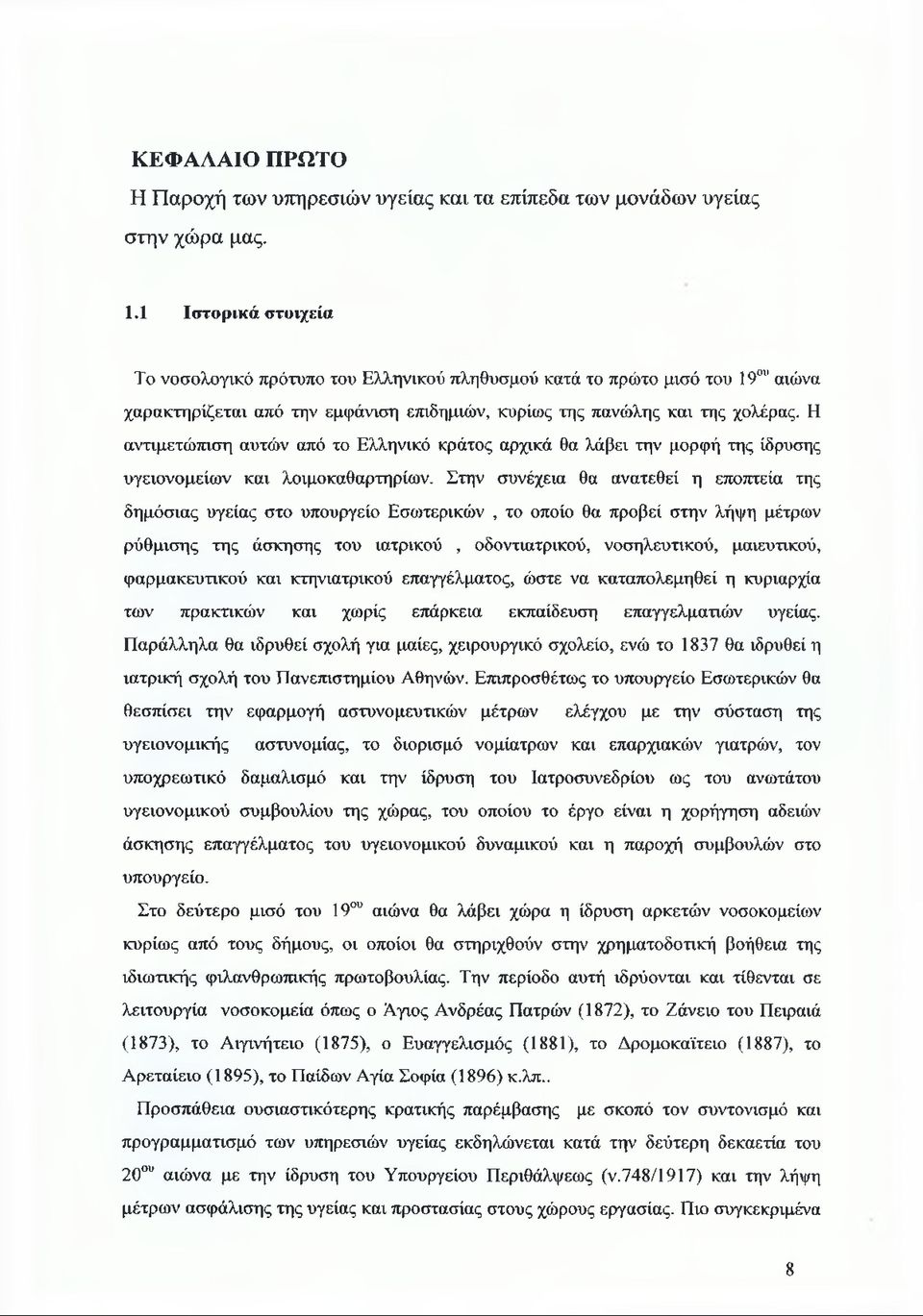 Η αντιμετώπιση αυτών από το Ελληνικό κράτος αρχικά θα λάβει την μορφή της ίδρυσης υγειονομείων και λοιμοκαθαρτηρίων.