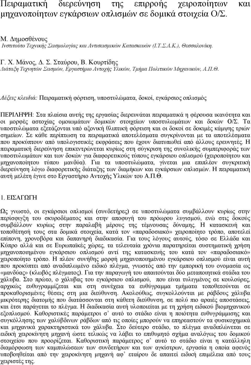 Λέξεις κλειδιά: Πειραµατική φόρτιση, υποστυλώµατα, δοκοί, εγκάρσιος οπλισµός ΠΕΡΙΛΗΨΗ: Στα πλαίσια αυτής της εργασίας διερευνάται πειραµατικά η φέρουσα ικανότητα και οι µορφές αστοχίας οµοιωµάτων