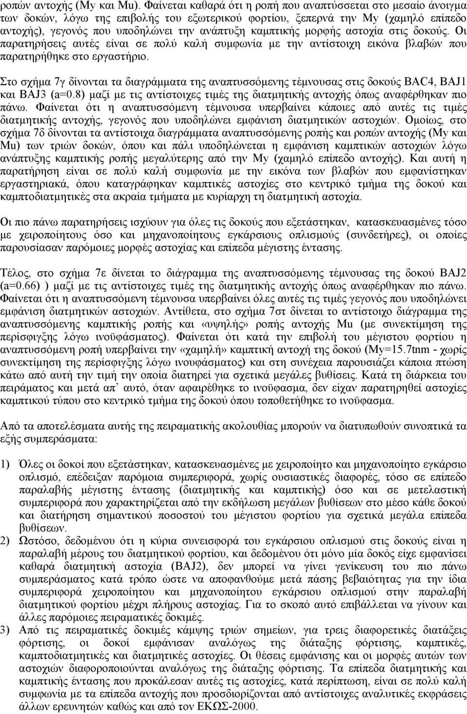 καµπτικής µορφής αστοχία στις δοκούς. Οι παρατηρήσεις αυτές είναι σε πολύ καλή συµφωνία µε την αντίστοιχη εικόνα βλαβών που παρατηρήθηκε στο εργαστήριο.