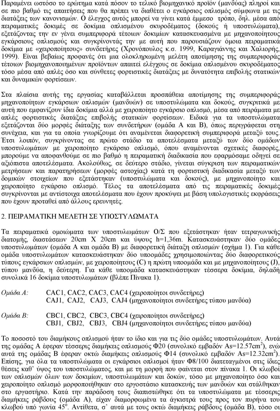 µέσα από πειραµατικές δοκιµές σε δοκίµια οπλισµένου σκυροδέµατος (δοκούς ή υποστυλώµατα), εξετάζοντας την εν γένει συµπεριφορά τέτοιων δοκιµίων κατασκευασµένα µε µηχανοποίητους εγκάρσιους οπλισµούς