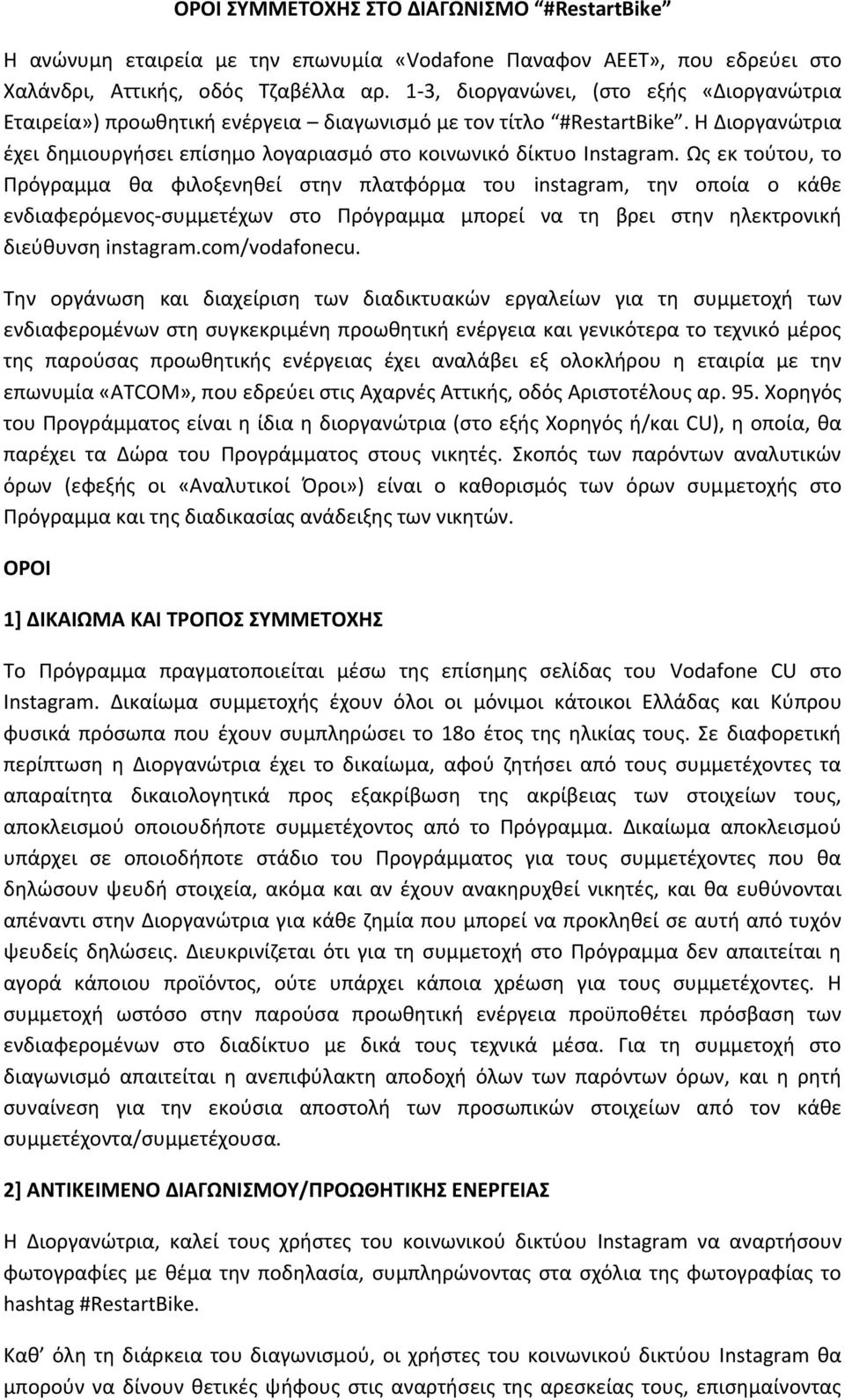 Ως εκ τούτου, το Πρόγραμμα θα φιλοξενηθεί στην πλατφόρμα του instagram, την οποία ο κάθε ενδιαφερόμενος-συμμετέχων στο Πρόγραμμα μπορεί να τη βρει στην ηλεκτρονική διεύθυνση instagram.com/vodafonecu.