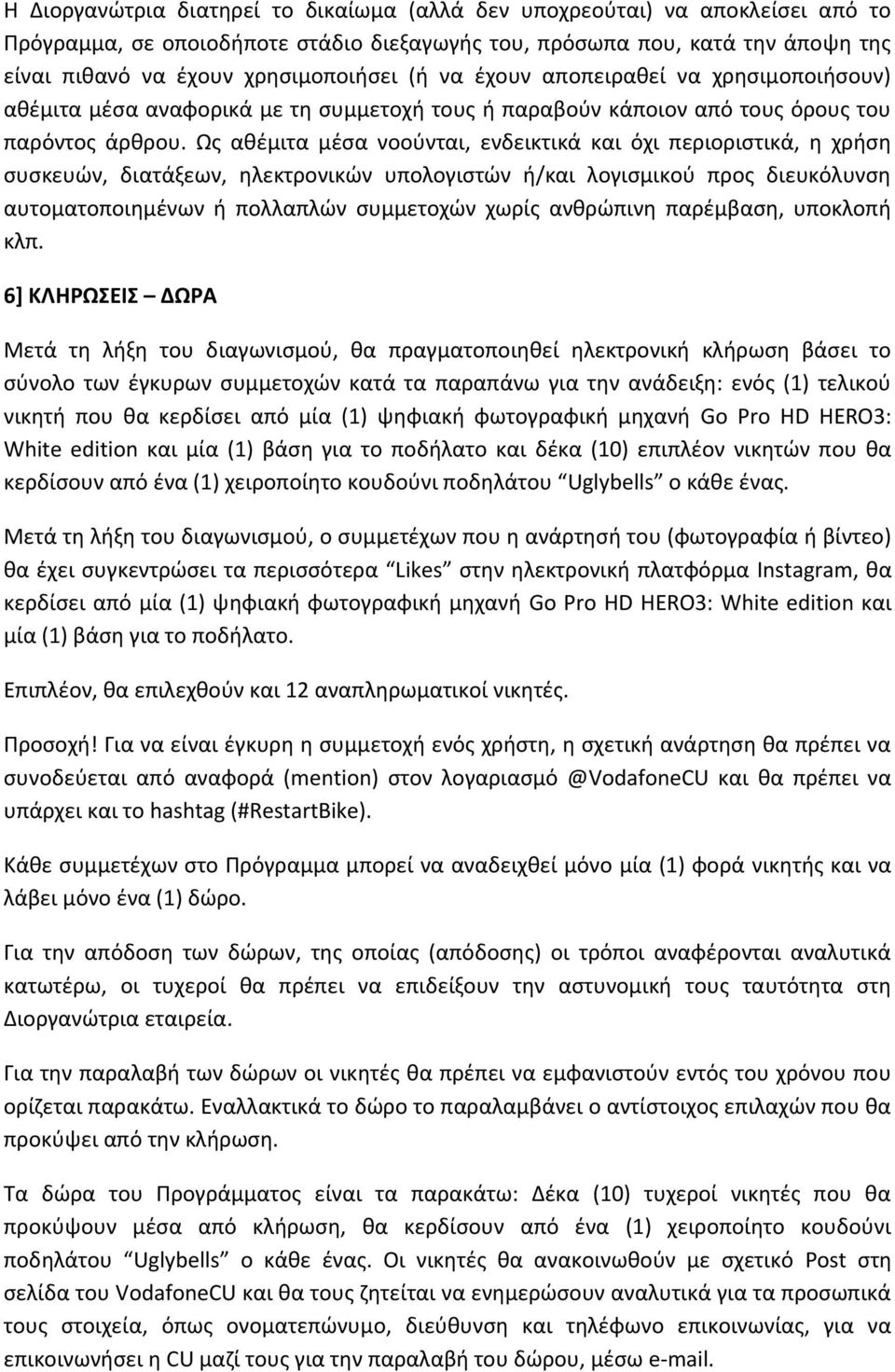 Ως αθέμιτα μέσα νοούνται, ενδεικτικά και όχι περιοριστικά, η χρήση συσκευών, διατάξεων, ηλεκτρονικών υπολογιστών ή/και λογισμικού προς διευκόλυνση αυτοματοποιημένων ή πολλαπλών συμμετοχών χωρίς