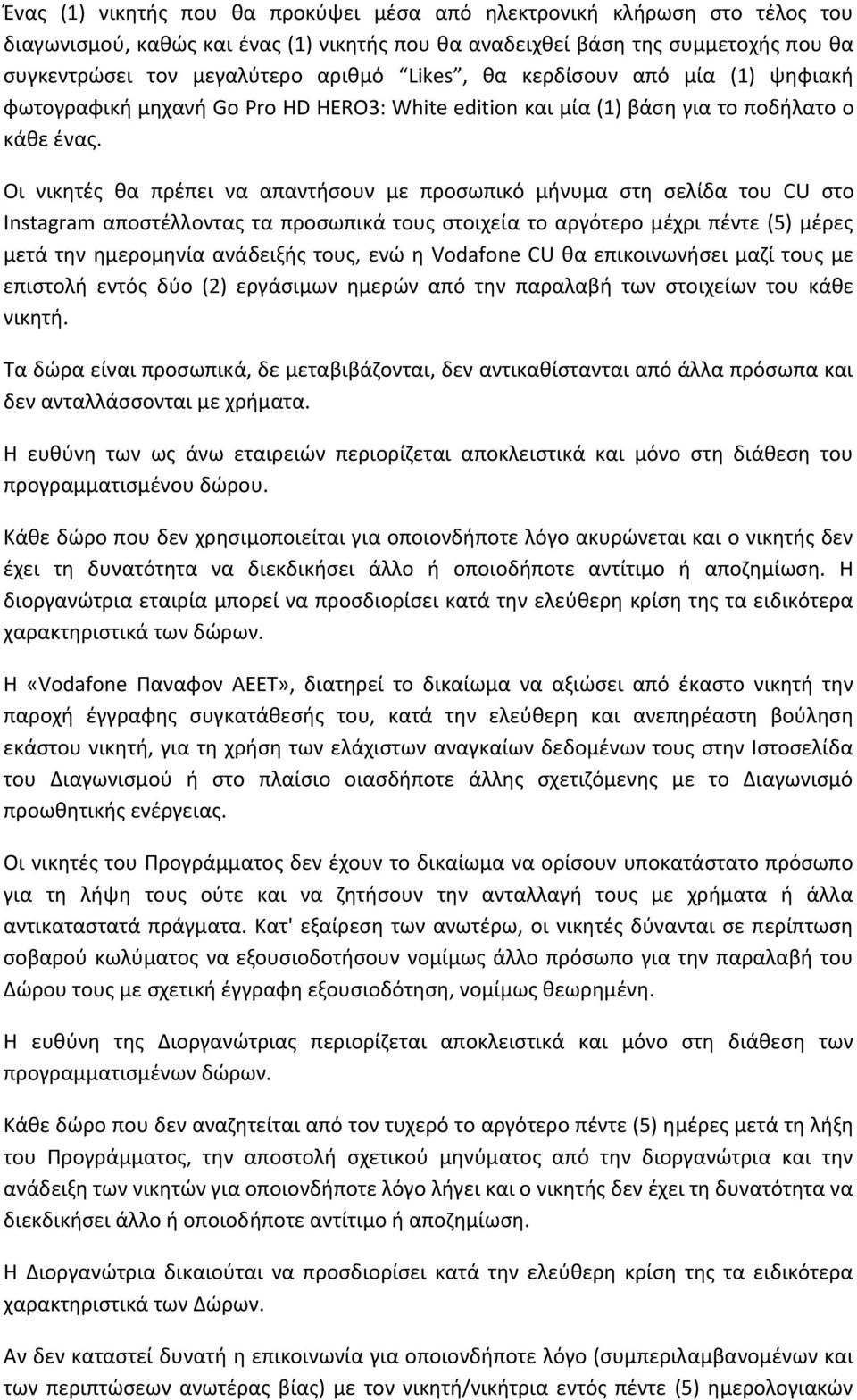 Οι νικητές θα πρέπει να απαντήσουν με προσωπικό μήνυμα στη σελίδα του CU στο Instagram αποστέλλοντας τα προσωπικά τους στοιχεία το αργότερο μέχρι πέντε (5) μέρες μετά την ημερομηνία ανάδειξής τους,