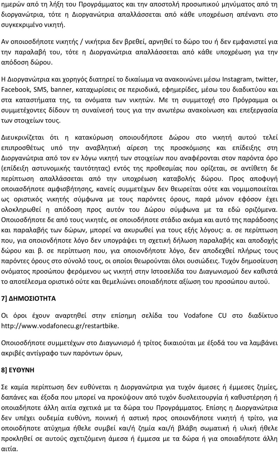 Η Διοργανώτρια και χορηγός διατηρεί το δικαίωμα να ανακοινώνει μέσω Instagram, twitter, Facebook, SMS, banner, καταχωρίσεις σε περιοδικά, εφημερίδες, μέσω του διαδικτύου και στα καταστήματα της, τα