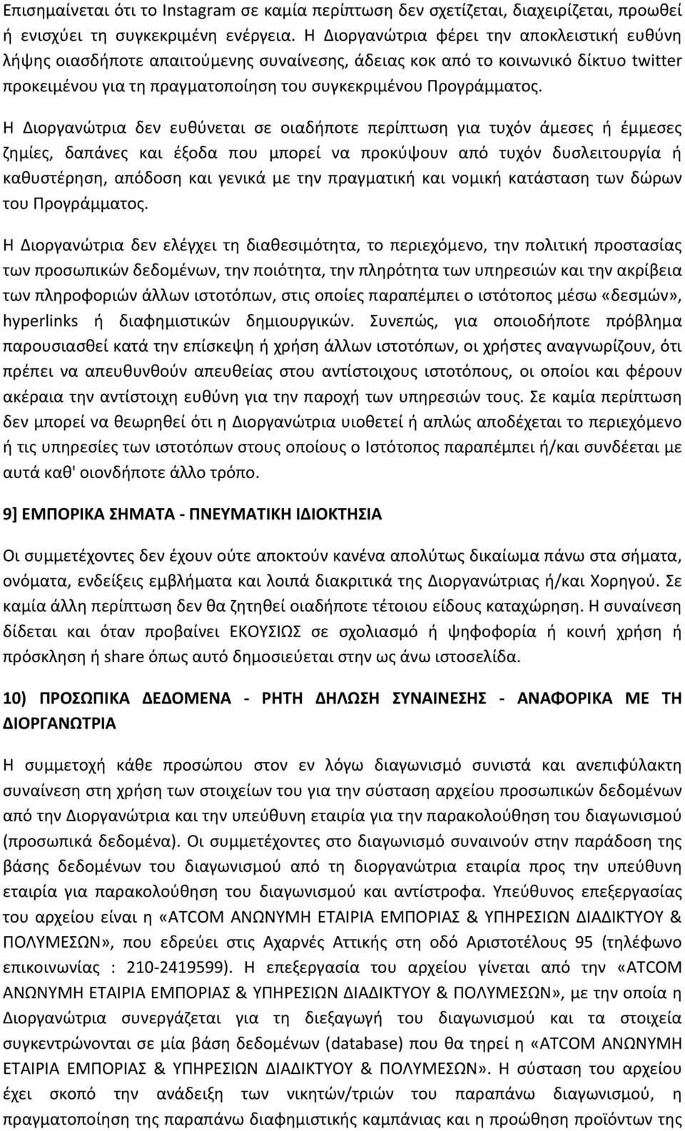 Η Διοργανώτρια δεν ευθύνεται σε οιαδήποτε περίπτωση για τυχόν άμεσες ή έμμεσες ζημίες, δαπάνες και έξοδα που μπορεί να προκύψουν από τυχόν δυσλειτουργία ή καθυστέρηση, απόδοση και γενικά με την