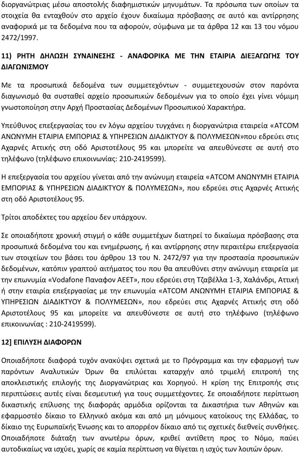 11) ΡΗΤΗ ΔΗΛΩΣΗ ΣΥΝΑΙΝΕΣΗΣ - ΑΝΑΦΟΡΙΚΑ ΜΕ ΤΗΝ ΕΤΑΙΡΙΑ ΔΙΕΞΑΓΩΓΗΣ ΤΟΥ ΔΙΑΓΩΝΙΣΜΟΥ Με τα προσωπικά δεδομένα των συμμετεχόντων - συμμετεχουσών στον παρόντα διαγωνισμό θα συσταθεί αρχείο προσωπικών