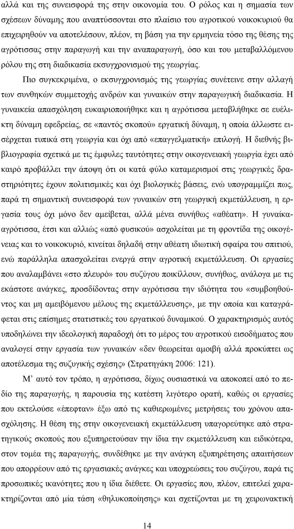 παραγωγή και την αναπαραγωγή, όσο και του μεταβαλλόμενου ρόλου της στη διαδικασία εκσυγχρονισμού της γεωργίας.