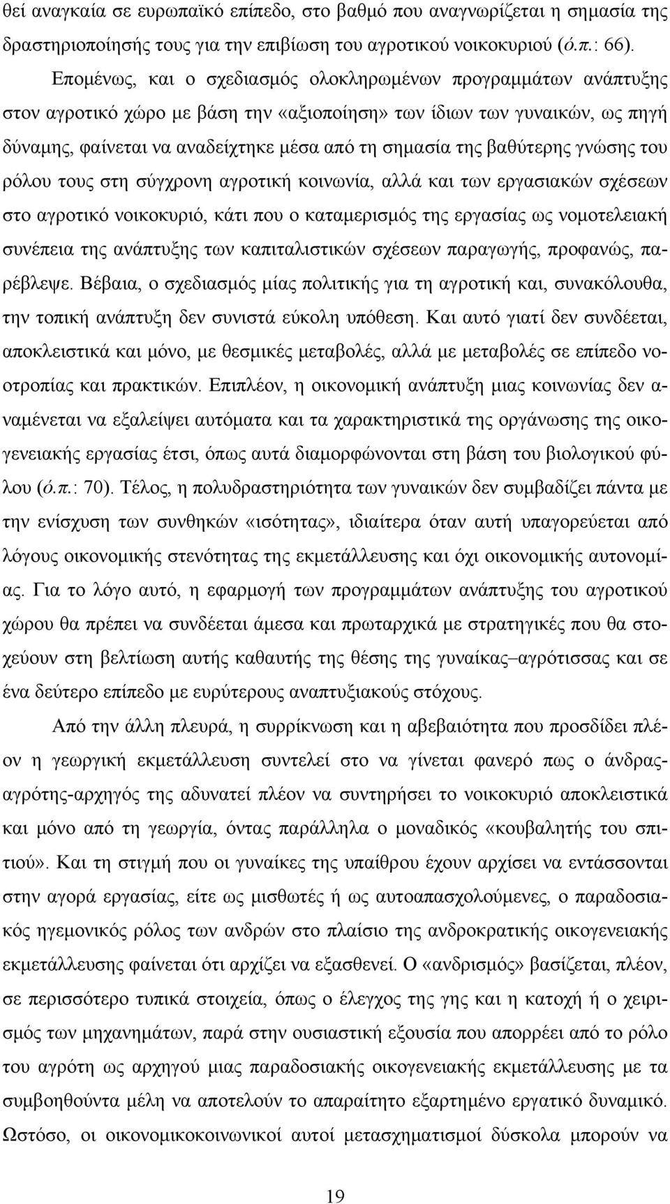 βαθύτερης γνώσης του ρόλου τους στη σύγχρονη αγροτική κοινωνία, αλλά και των εργασιακών σχέσεων στο αγροτικό νοικοκυριό, κάτι που ο καταμερισμός της εργασίας ως νομοτελειακή συνέπεια της ανάπτυξης