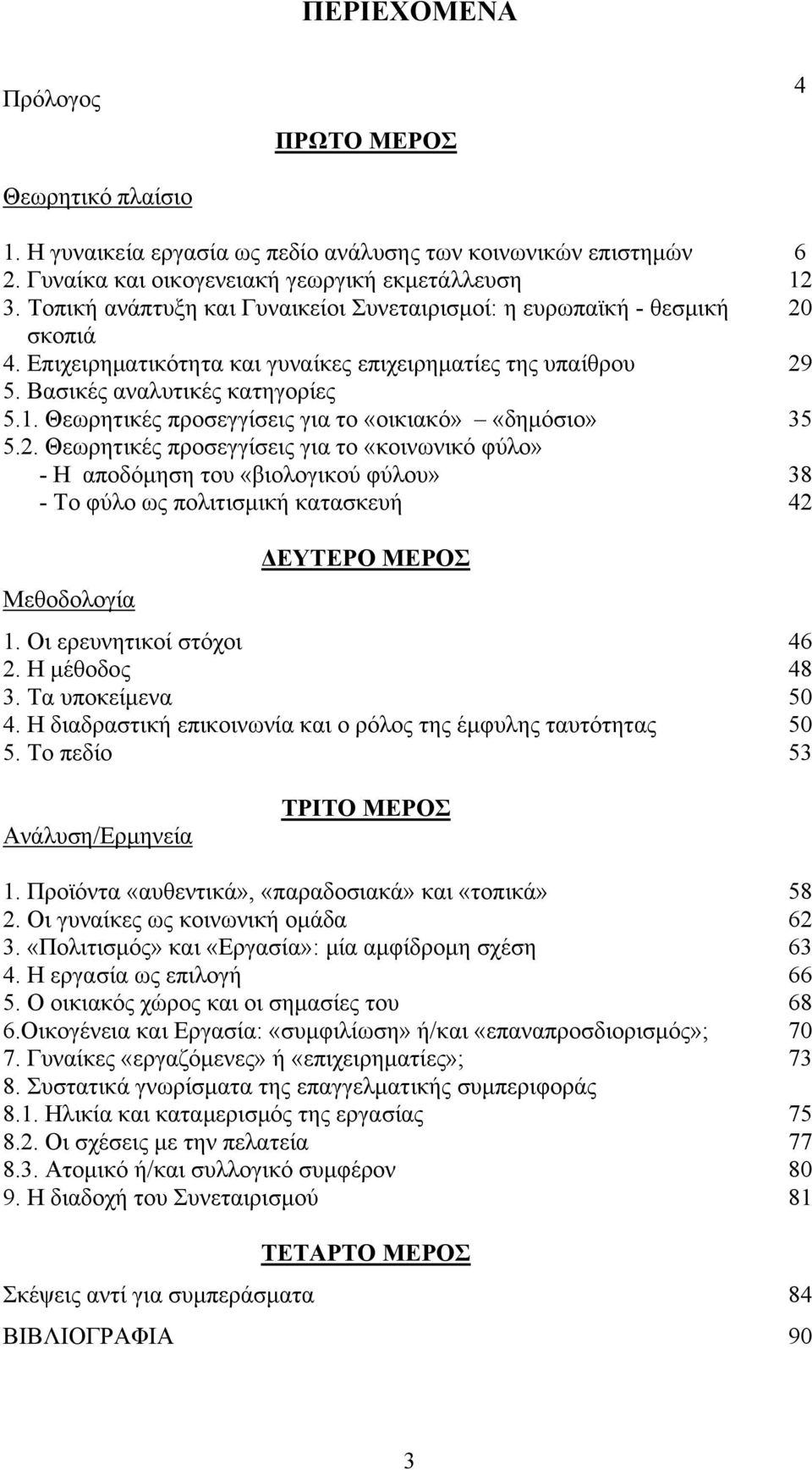 Θεωρητικές προσεγγίσεις για το «οικιακό» «δημόσιο» 35 5.2.