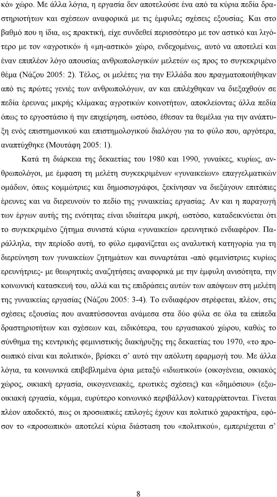 ανθρωπολογικών μελετών ως προς το συγκεκριμένο θέμα (Νάζου 2005: 2).