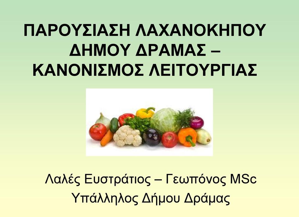 Λαιέο Δπζηξάηηνο Γεσπφλνο