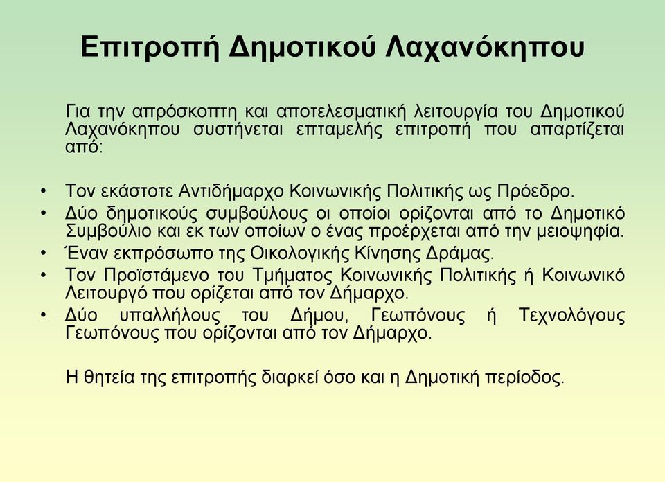 Γχν δεκνηηθνχο ζπκβνχινπο νη νπνίνη νξίδνληαη απφ ην Γεκνηηθφ πκβνχιην θαη εθ ησλ νπνίσλ ν έλαο πξνέξρεηαη απφ ηελ κεηνςεθία.