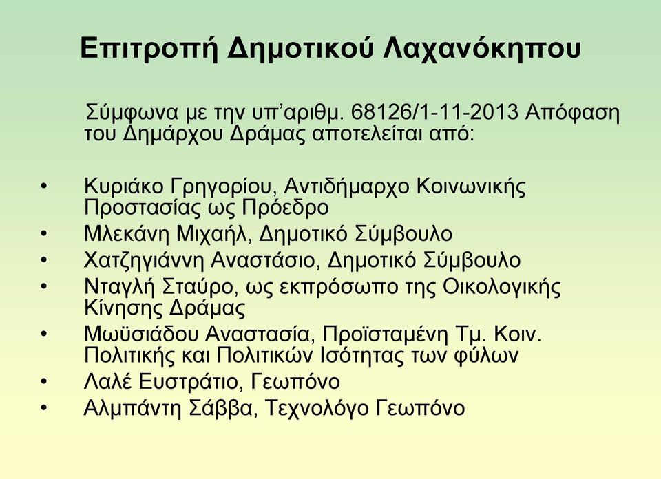 σο Πξφεδξν Μιεθάλε Μηραήι, Γεκνηηθφ χκβνπιν Υαηδεγηάλλε Αλαζηάζην, Γεκνηηθφ χκβνπιν Νηαγιή ηαχξν, σο εθπξφζσπν