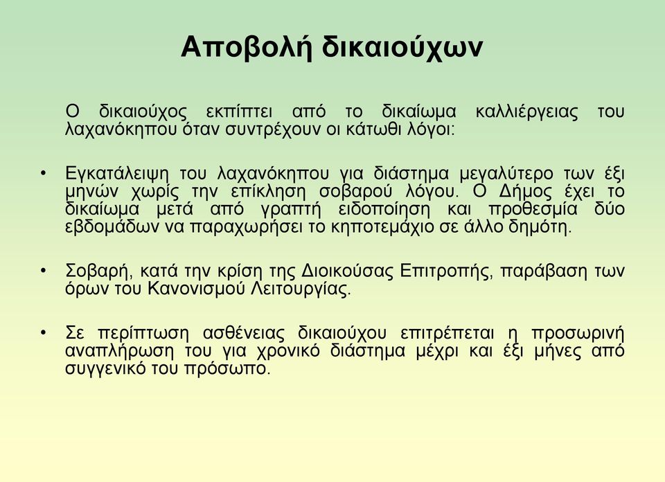 Ο Γήκνο έρεη ην δηθαίσκα κεηά απφ γξαπηή εηδνπνίεζε θαη πξνζεζκία δχν εβδνκάδσλ λα παξαρσξήζεη ην θεπνηεκάρην ζε άιιν δεκφηε.