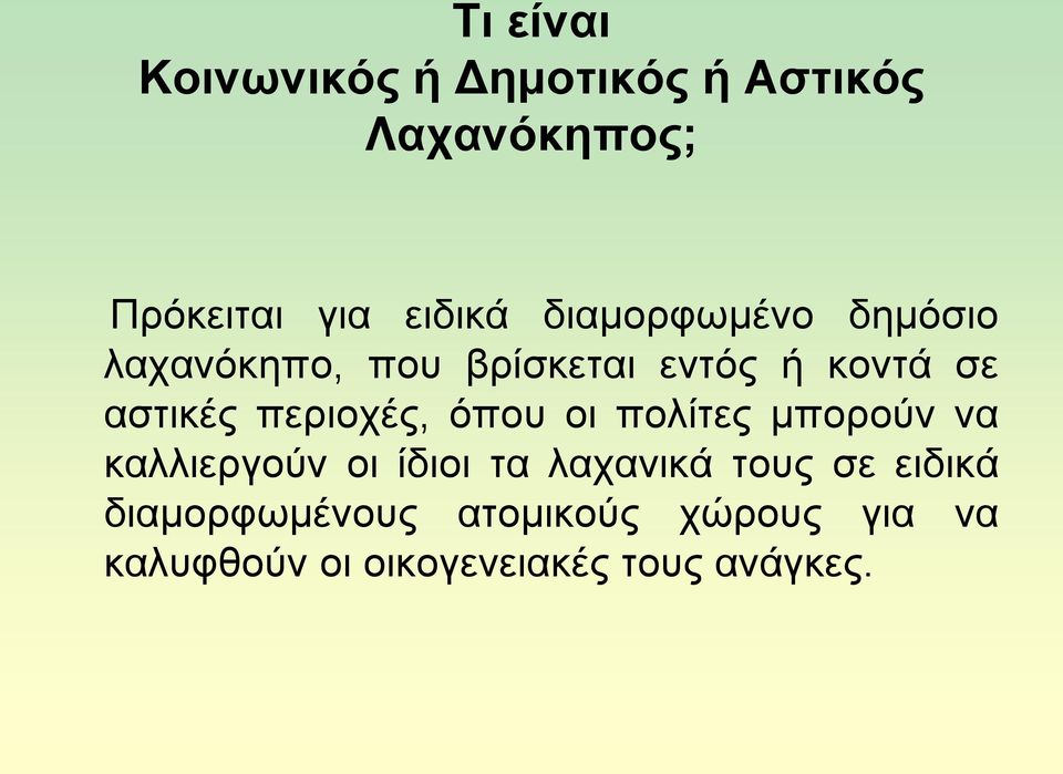 πεξηνρέο, φπνπ νη πνιίηεο κπνξνχλ λα θαιιηεξγνχλ νη ίδηνη ηα ιαραληθά ηνπο ζε