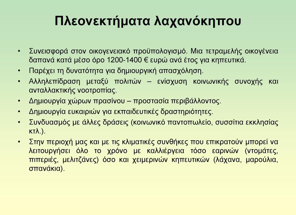 Γεκηνπξγία ρψξσλ πξαζίλνπ πξνζηαζία πεξηβάιινληνο. Γεκηνπξγία επθαηξηψλ γηα εθπαηδεπηηθέο δξαζηεξηφηεηεο.